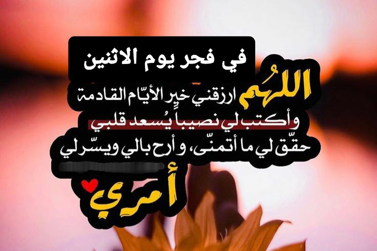 فجر الاثنين دعاء مستجاب بالصور ، ادعية مستجابة مع فجر يوم الاثنين ، دعاء صباح اليوم وقت الفجر