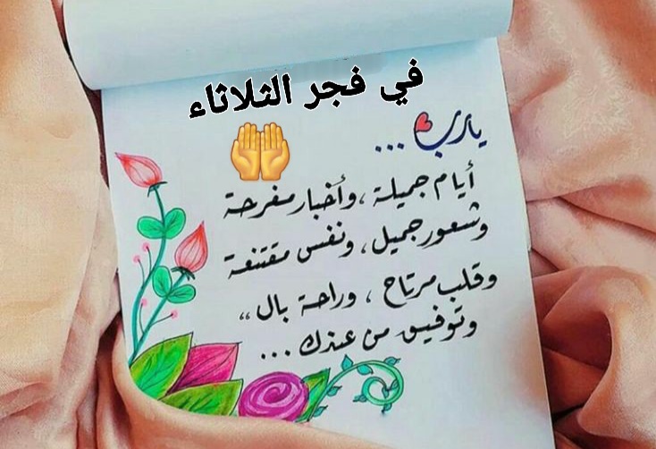 دعاء فجر هذا اليوم الثلاثاء بالصور ، ادعية مستجابة في فجر يوم الثلاثاء ، دعاء صباح اليوم
