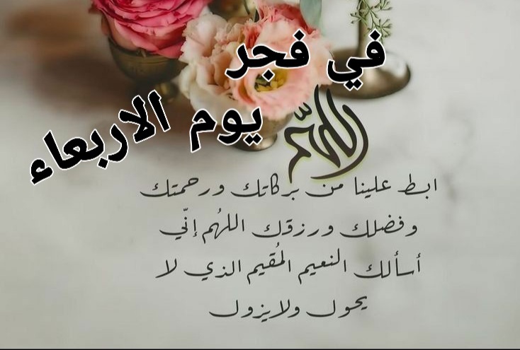 ادعية مستجابة في فجر يوم الاربعاء ، دعاء صباح اليوم الاربعاء ، فجر الاربعاء دعوة فجرية