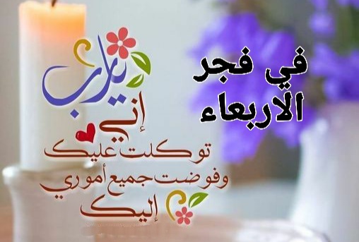 دعاء فجر الاربعاء المستجاب ، دعاء الفجر اليوم الاربعاء بالصور ، ادعية مستجابة في فجر الاربعاء