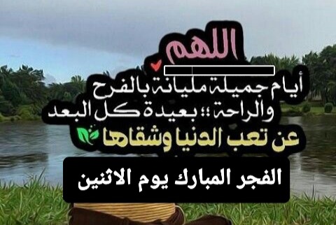 ادعية فجرية ليوم الاثنين بالصور ، دعاء الفجر اليوم ، فجر هذا اليوم الاثنين الجميل