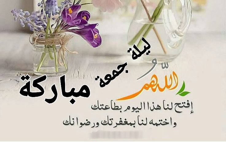 ليلة الجمعة مباركة , مساء الخميس ليلة الجمعة ، دعاء ليلة الجمعة ، جمعة مباركة معطرة بذكر الله ، ليلةالجمعة