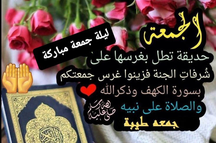 ليلة الجمعة ، دعاء ليلة الجمعة مساء الخميس بالصور ، ليلة جمعة مباركة مساء الخير ، ليلةالجمعة ، جمعة مباركة
