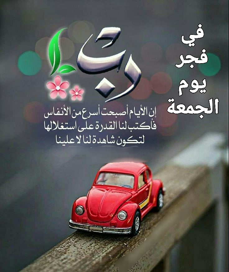 دعاء فجر الجمعة للاحبة