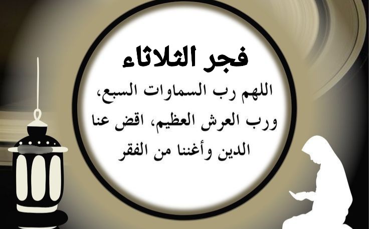 فجر الثلاثاء دعاء ، ادعية مستجابة في فجر يوم الثلاثاء ، دعاء الفجر اليوم