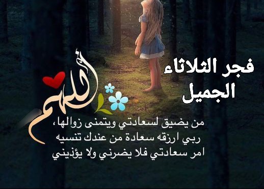 دعاء صباح اليوم الثلاثاء مع الفجر بالصور ، ادعية الفجر اليوم ، دعاء الفجر اليوم الثلاثاء