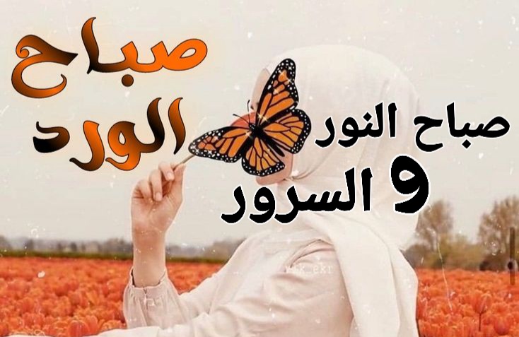 كروت صباحية جميلة ، دعاء صباح اليوم ، صباحيات ، صور صباح الخير مع ادعية ، صباح الورد