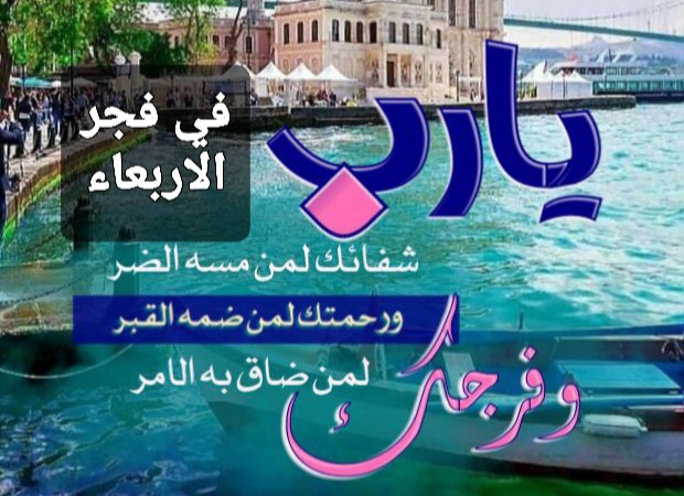 ادعية الفجر اليوم الاربعاء بالصور ، دعاء صباح اليوم ، دعاء الفجر مع صباح الاربعاء