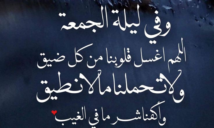 مساء الخميس ليله الجمعة, دعاء ليله الجمعة , ادعيه ليله الجمعة المباركة, افضل دعاء يقال في ليله الجمعة