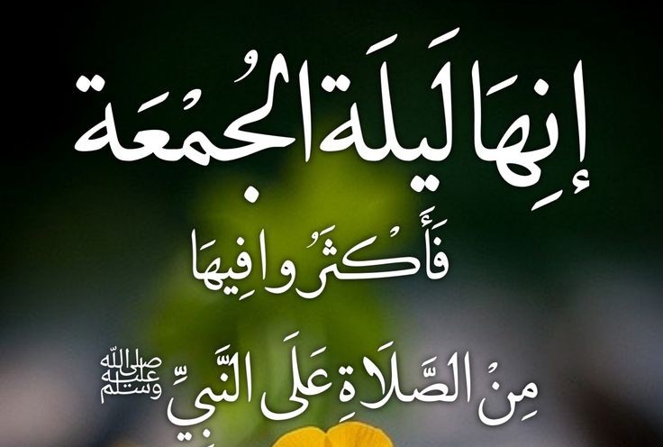 افضل دعاء يقال في ليله الجمعة , ليله الجمعة ,صور ادعيه ليله الجمعة المباركة اليوم