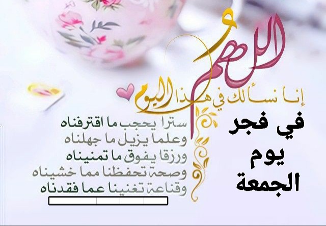 دعاء الفجر الجمعة