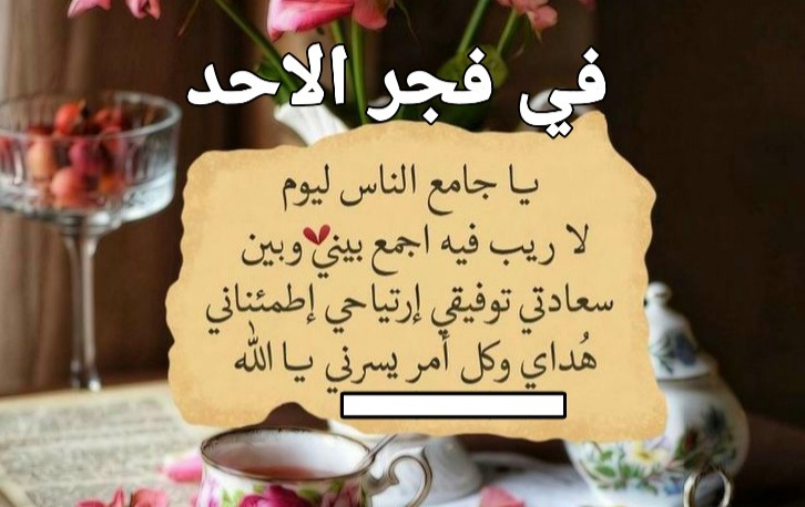 دعاء فجر الاحد بالصور ، دعاء صباح اليوم الاحد ، دعاء صباح اليوم