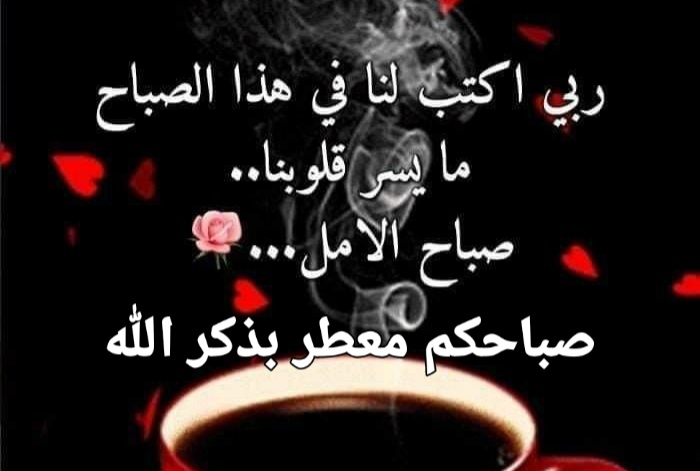 اجمل صور وعبارات صباح الخير للاحبة ، دعاء صباح اليوم ، صباحيات راقية ، صباح الورد للغالين