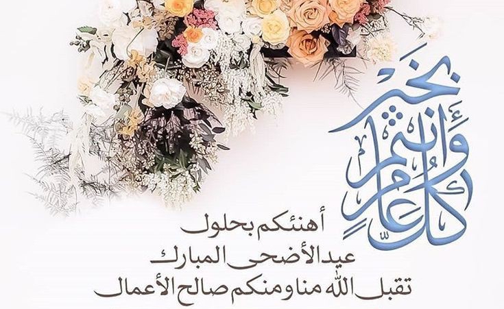 عيد مبارك , عيد اضحى مبارك , العيد فرحه واجمل فرحه , عيدكم مبارك ,