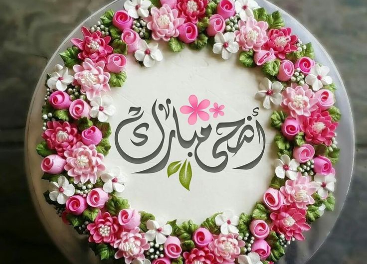 عيد اضحى مبارك , عيدكم مبارك عساكم من عواده , عيد سعيد , عيد مبارك , كل عام وانتم