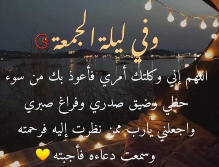 ليلة الجمعة ، مساء الخميس ليلة الجمعة , دعاء ليلة الجمعة , ادعيه ليلة الجمعة , ليلة الجمعة المباركة ، جمعة مباركة