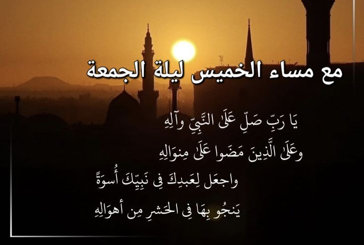 ليلةالجمعة , افضل دعاء في ليله الجمعه , ليلة الجمعة مباركة مساء الخير  , صور ادعيه ليله جمعه مباركه اليوم