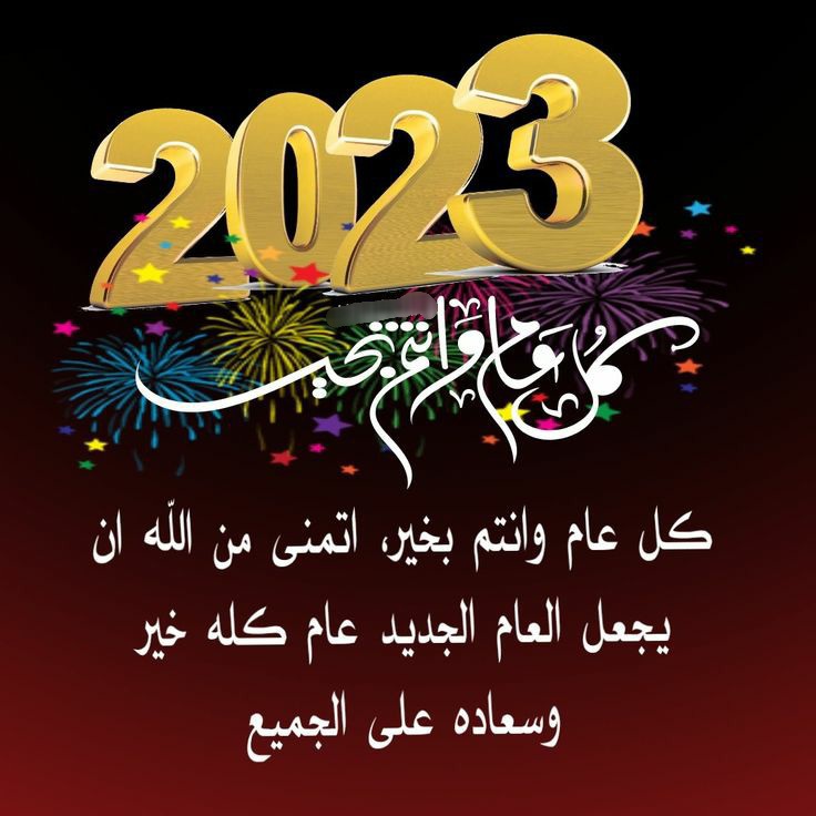 عبارات راس السنة 2023 تهاني العام الجديد 2023 سنة سعيدة ، خلفيات السنه الجديده – نجوم سورية