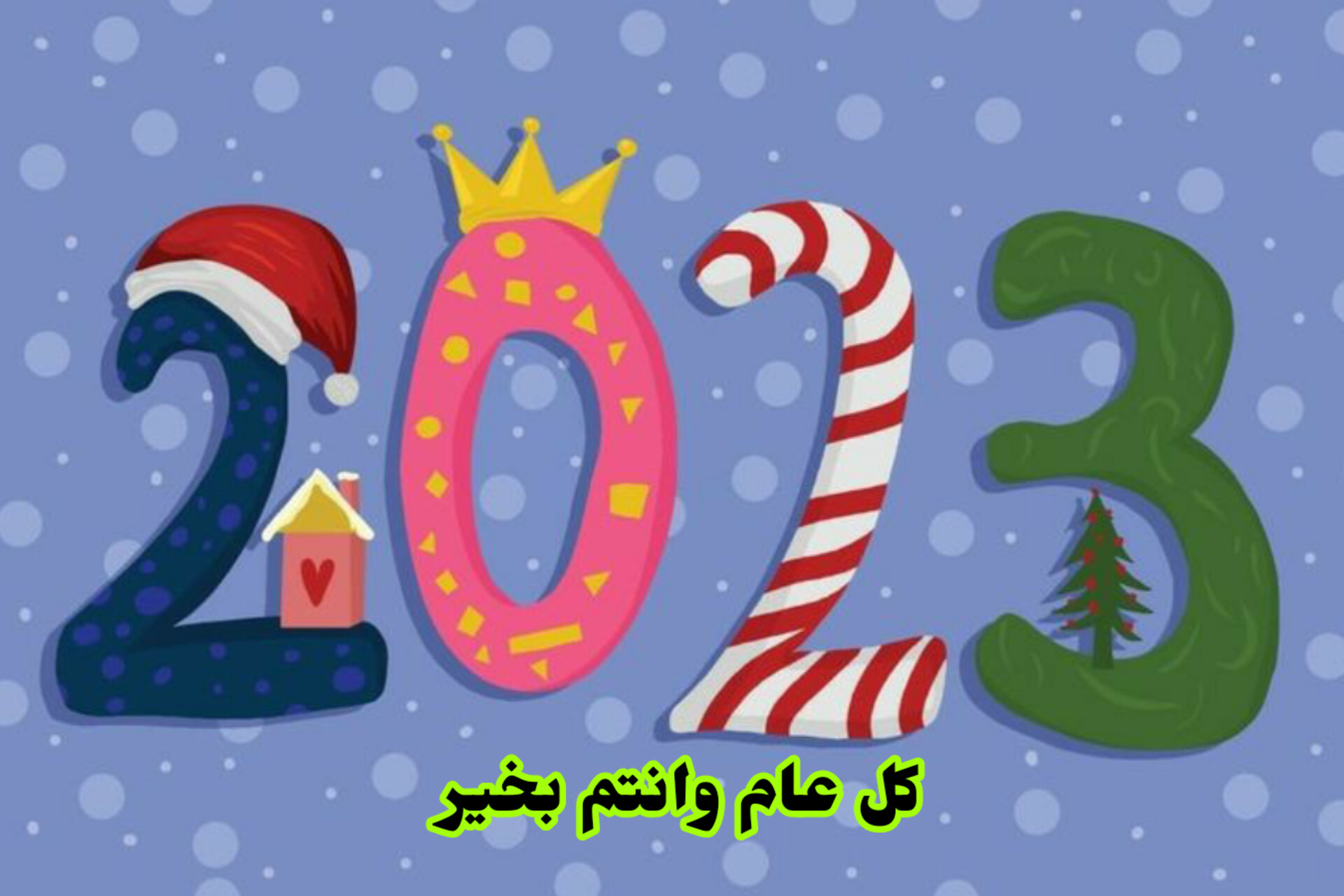 كل عام وانتم بخير ، راس السنه 2023 خلفيات العام الجديد كل عام وانت بخير ، رمزيات راس السنة الجديدة 2023 – نجوم سورية