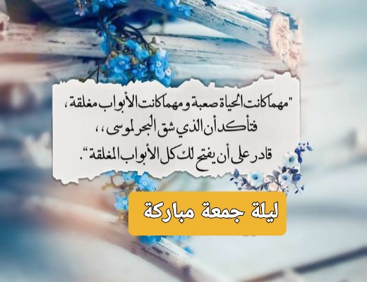 ليلة الجمعة ، جمعة مباركة ، مساء الخميس ليلة الجمعة ، جمعه مباركه ، جمعة طيبة ومباركة