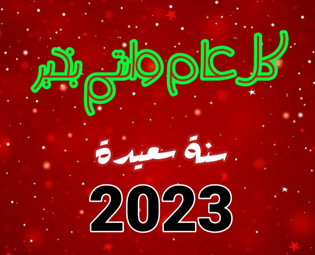 تهنئة راس السنة الجديدة 2023 كل عام وانتم بخير احبابي ، سنة 2023 دعاء السنة الجديدة 2023 دعاء دخول السنة الجديدة